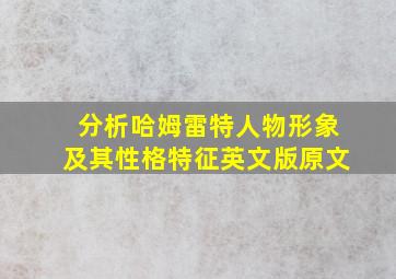 分析哈姆雷特人物形象及其性格特征英文版原文