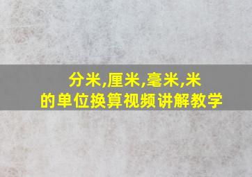 分米,厘米,毫米,米的单位换算视频讲解教学