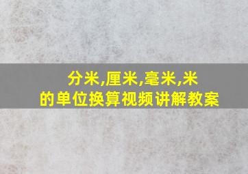 分米,厘米,毫米,米的单位换算视频讲解教案