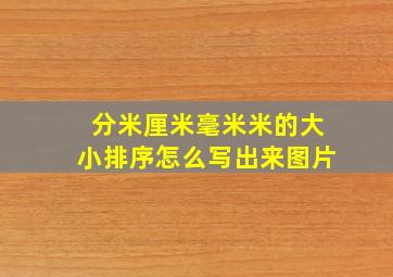 分米厘米毫米米的大小排序怎么写出来图片