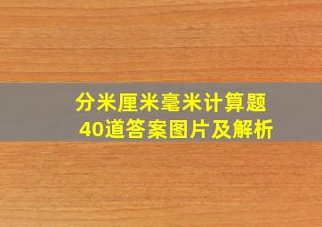 分米厘米毫米计算题40道答案图片及解析