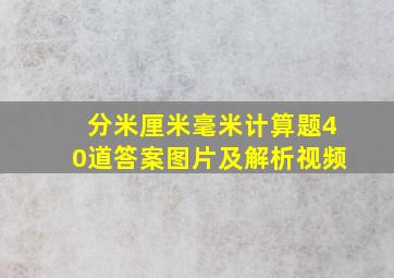 分米厘米毫米计算题40道答案图片及解析视频