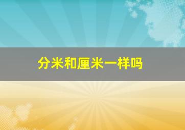 分米和厘米一样吗