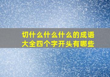 切什么什么什么的成语大全四个字开头有哪些