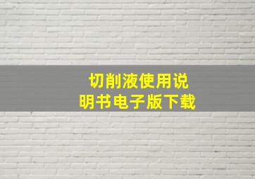 切削液使用说明书电子版下载