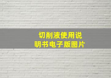 切削液使用说明书电子版图片