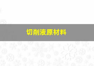 切削液原材料