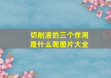 切削液的三个作用是什么呢图片大全