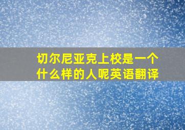 切尔尼亚克上校是一个什么样的人呢英语翻译