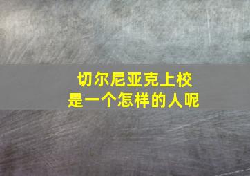 切尔尼亚克上校是一个怎样的人呢