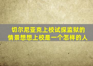 切尔尼亚克上校试探监狱的情景想想上校是一个怎样的人