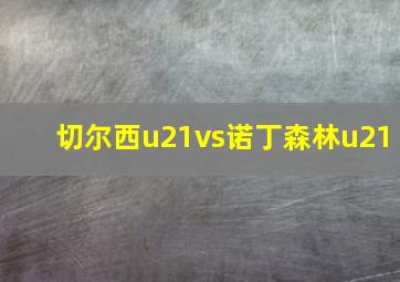 切尔西u21vs诺丁森林u21