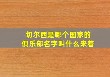 切尔西是哪个国家的俱乐部名字叫什么来着