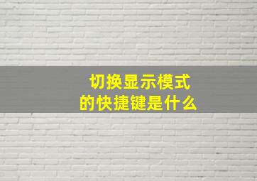 切换显示模式的快捷键是什么