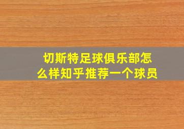 切斯特足球俱乐部怎么样知乎推荐一个球员