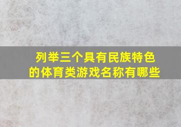 列举三个具有民族特色的体育类游戏名称有哪些