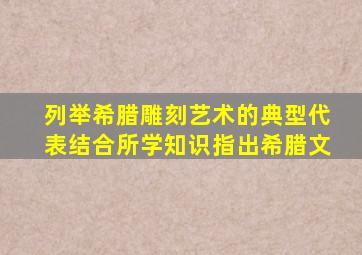 列举希腊雕刻艺术的典型代表结合所学知识指出希腊文