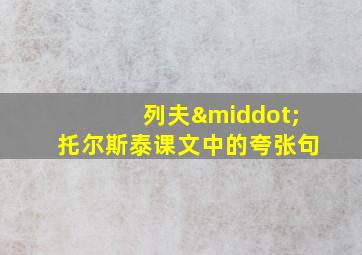 列夫·托尔斯泰课文中的夸张句