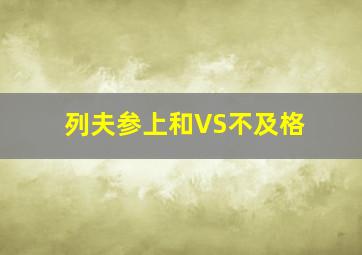 列夫参上和VS不及格