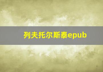 列夫托尔斯泰epub