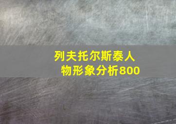 列夫托尔斯泰人物形象分析800