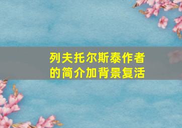 列夫托尔斯泰作者的简介加背景复活