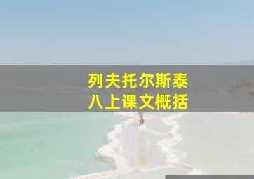 列夫托尔斯泰八上课文概括