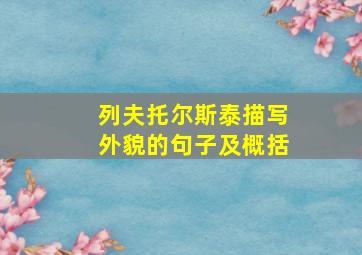 列夫托尔斯泰描写外貌的句子及概括