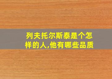 列夫托尔斯泰是个怎样的人,他有哪些品质