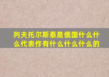 列夫托尔斯泰是俄国什么什么代表作有什么什么什么的