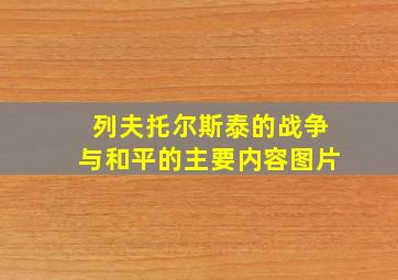 列夫托尔斯泰的战争与和平的主要内容图片