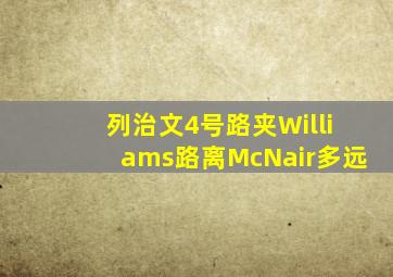 列治文4号路夹Williams路离McNair多远