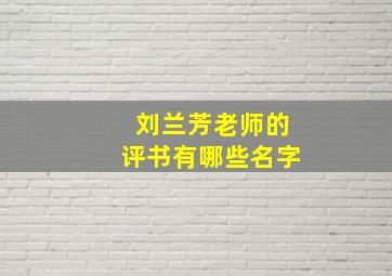 刘兰芳老师的评书有哪些名字