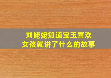 刘姥姥知道宝玉喜欢女孩就讲了什么的故事