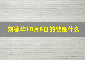 刘德华10月6日的歌是什么