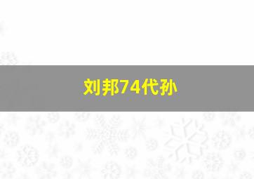 刘邦74代孙