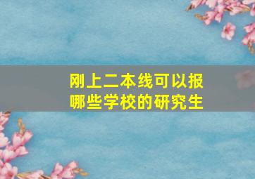 刚上二本线可以报哪些学校的研究生