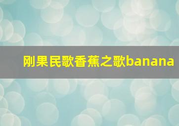 刚果民歌香蕉之歌banana