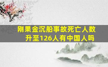 刚果金沉船事故死亡人数升至126人有中国人吗