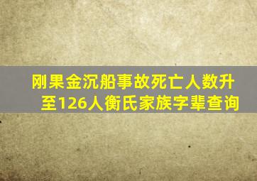 刚果金沉船事故死亡人数升至126人衡氏家族字辈查询