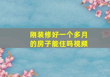 刚装修好一个多月的房子能住吗视频