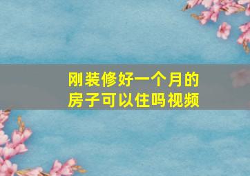 刚装修好一个月的房子可以住吗视频