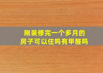 刚装修完一个多月的房子可以住吗有甲醛吗