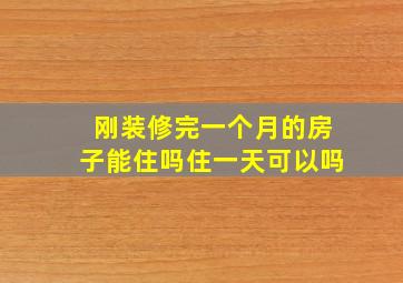 刚装修完一个月的房子能住吗住一天可以吗