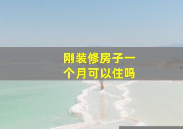 刚装修房子一个月可以住吗