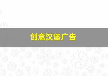 创意汉堡广告