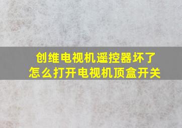 创维电视机遥控器坏了怎么打开电视机顶盒开关