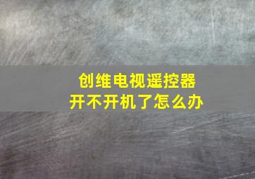 创维电视遥控器开不开机了怎么办