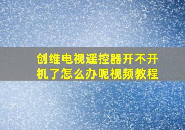 创维电视遥控器开不开机了怎么办呢视频教程