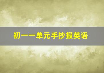 初一一单元手抄报英语